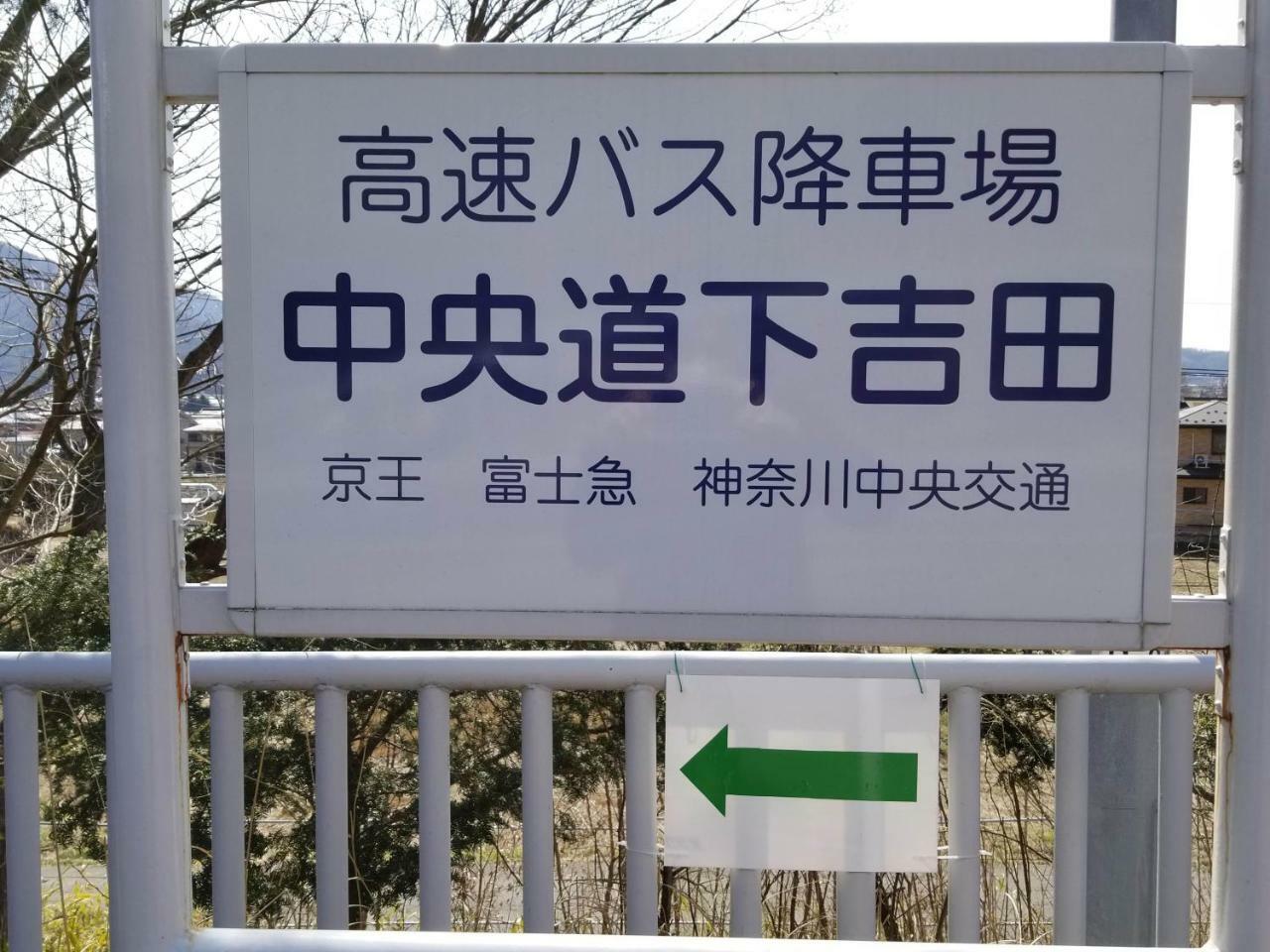 Villa Fuji Irodori Fujiyoshida Bagian luar foto